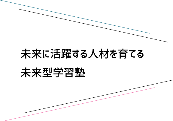 未来に活躍する人材を育てる未来型学習塾