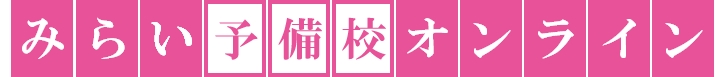 みらい予備校オンライン_ロゴ