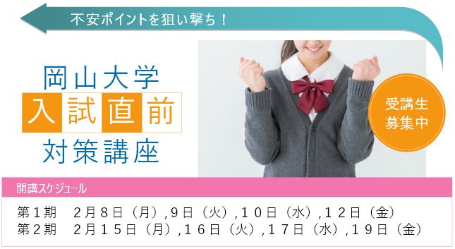 岡山大学入試直前対策講座開講