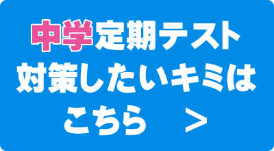 中学定期テスト対策したいキミはこちら