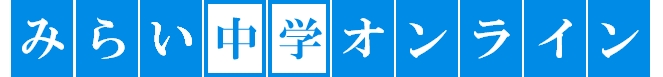 みらい中学オンライン_logo