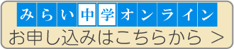 申込_みらい中学オンライン
