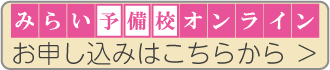 申込_みらい予備校オンライン