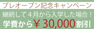 プレオープン記念キャンペーン2