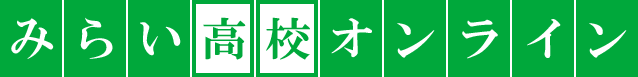 高校オンライン塾 みらい高校オンライン_logo