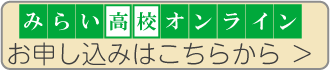 バナー_申込_みらい高校オンライン