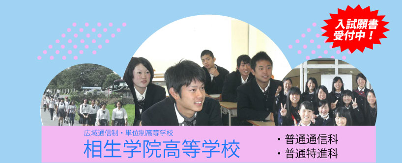 相生学院高等学校（願書受付中）TOP画像