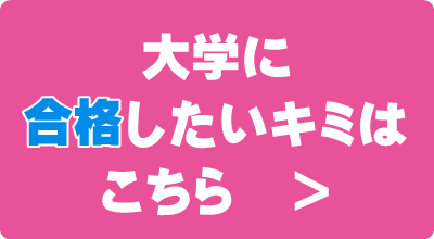 大学に合格したいキミへ