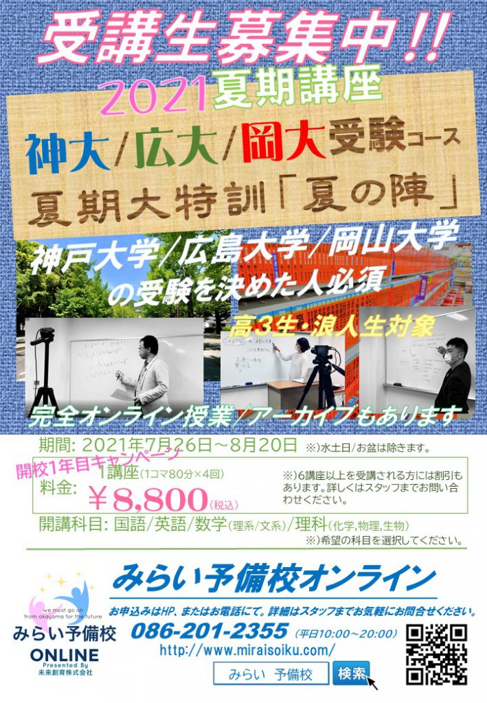 「神戸大学/広島大学/岡山大学受験コース」2021夏期講座