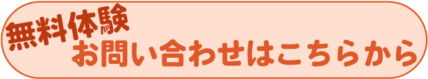 無料体験、お問い合わせはこちら