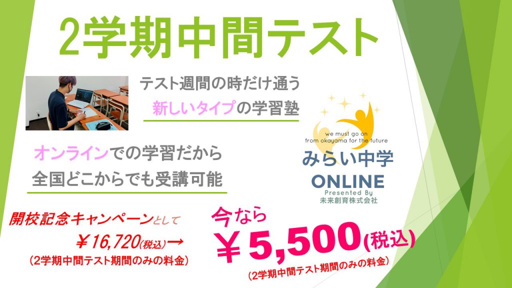 みらい中学オンライン(2学期中間テスト)