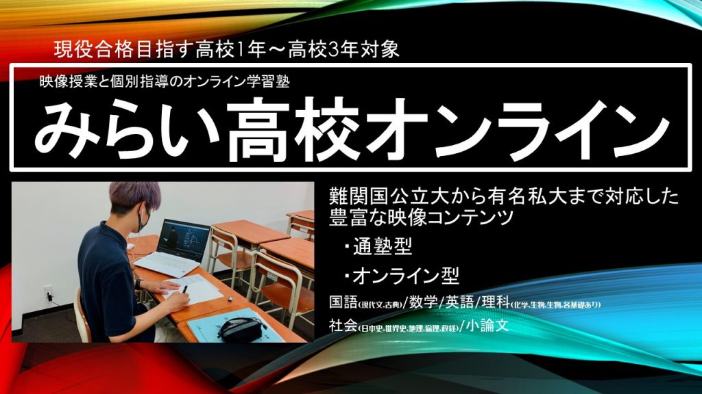 みらい高校オンライン HP画像