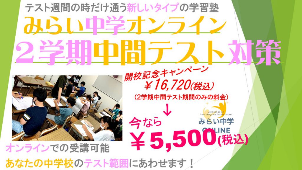 みらい中学オンライン(2学期中間テスト)