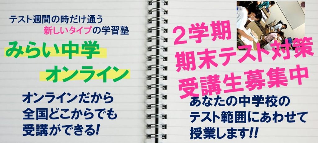 みらい中学オンライン2学期期末テスト対策受講生募集中