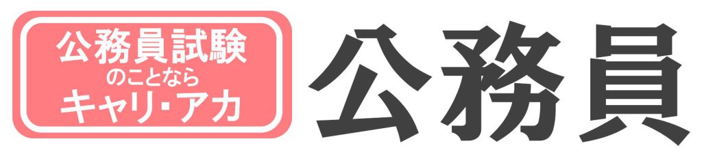 image_キャリアハイ・アカデミーTOP画像公務員