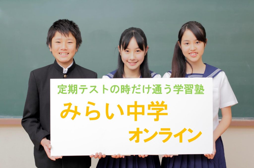 みらい中学オンライン HP画像