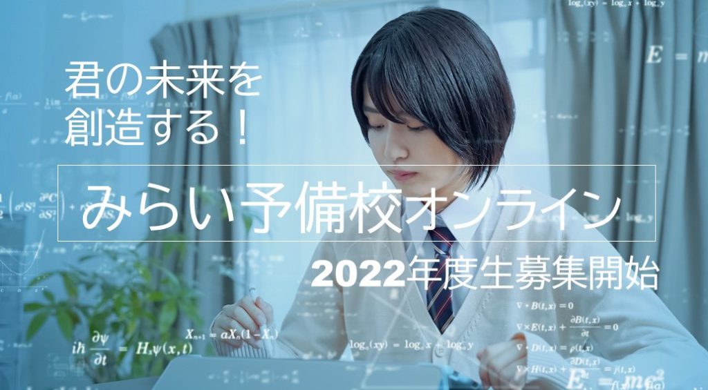 みらい予備校オンライン HP画像