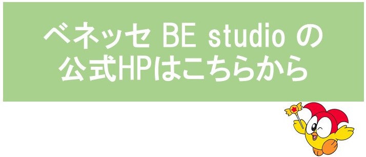 ベネッセBEstudioの公式HPはこちらから