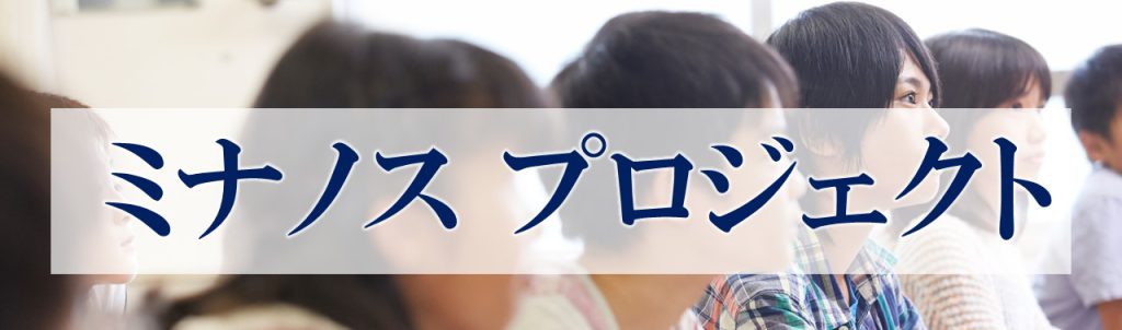 ミナノス プロジェクト