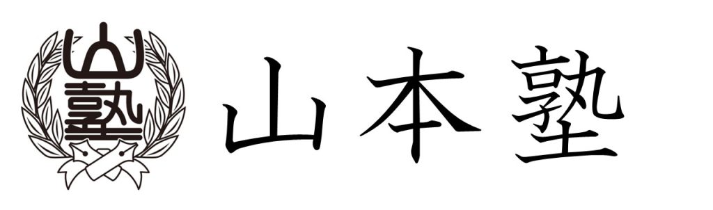 山本塾