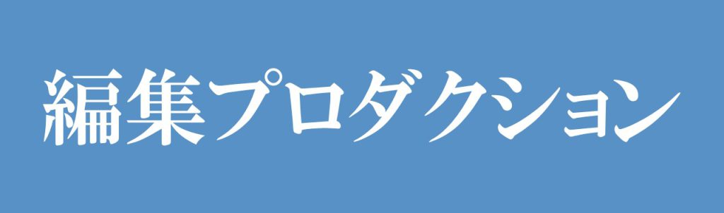 編集プロダクション