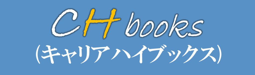 キャリアハイブックス(CHbooks)