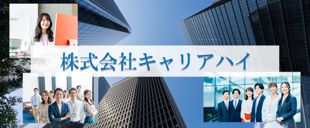 株式会社キャリアハイ