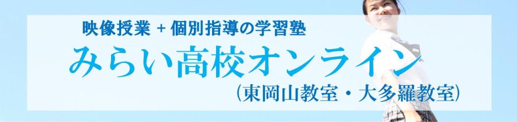 miraikoukou-online-banner