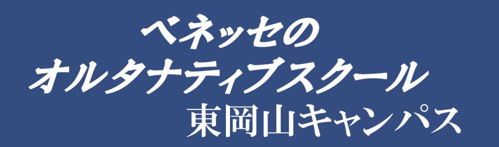 バナー_ オルタナティブスクール