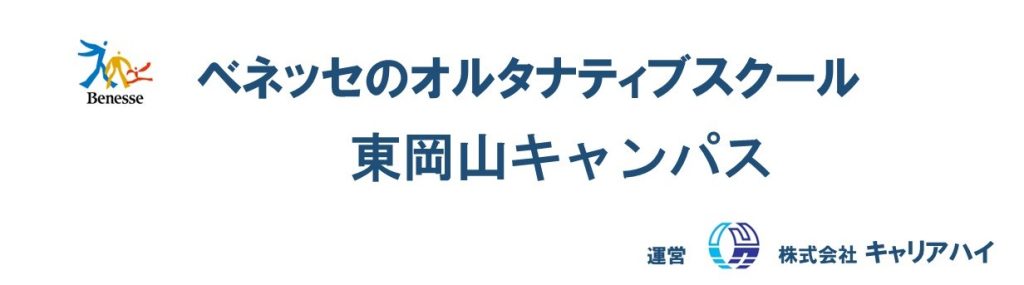 title-ベネッセのオルタナティブスクール